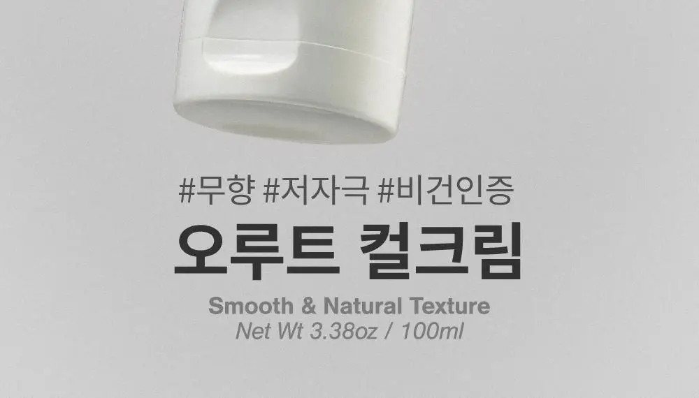 [저자극/무향]오루트 비건 컬크림 100ml 상세페이지 3